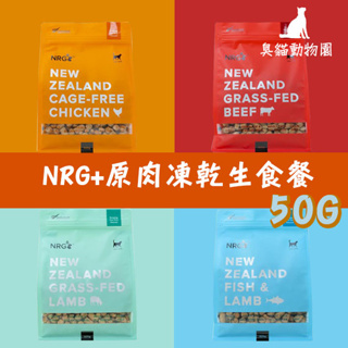 【臭貓動物園】紐西蘭 NRG 貓 狗 主食凍乾 生食餐 鮮肉糧 鮮肉 純肉 凍乾糧 凍乾飼料 凍乾 50G 原味覺醒