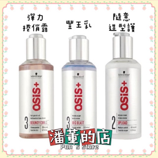 ［潘董的店］Schwarzkopf 施華蔻 OSiS+ 隨意造型護 彈力捲俏露 豐王乳200ml 造型 塑形 輕盈 定型