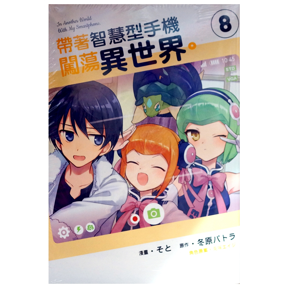 【全新免運】帶著智慧型手機闖蕩異世界  (08) そと+冬原パトラ【霸氣貓漫畫小說旗艦店】【現貨】漫畫 禮物 有發票 有蝦幣