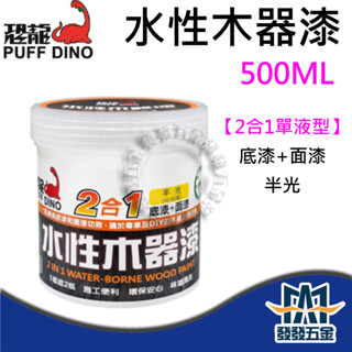 【發發五金】PUFF DINO 恐龍 二合一水性護木漆 半光 500ml 底漆+面漆 護木漆 木器塗料 原廠公司貨含稅