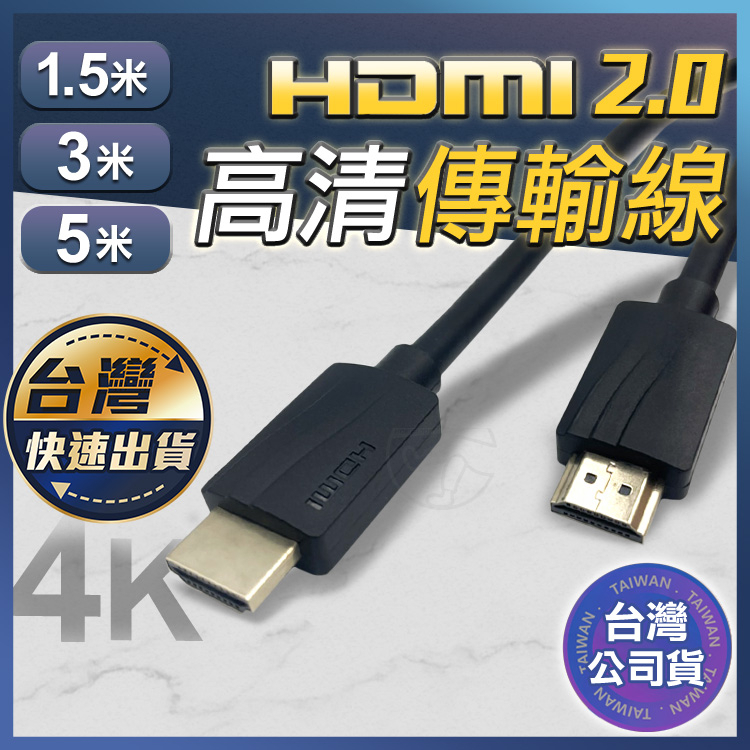💸【HDMI 2.0傳輸線】4K高清 螢幕線 1.5米 3米 5米 高畫質 60Hz HDMI線 家庭劇院 電視 宅本舖