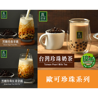 【歐可茶葉OK TEA】真奶茶系列-台灣珍珠奶茶/黑糖珍珠拿鐵/黑糖珍珠紅茶拿鐵 5包/盒 內含常溫珍珠包
