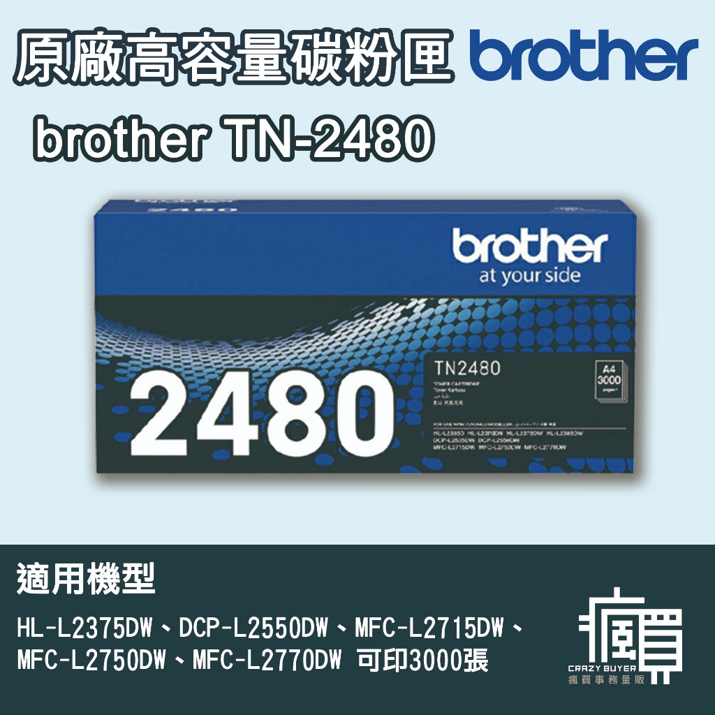 【原廠公司貨黑色高容量碳粉匣】Brother TN-2480 適用MFC-L2715DW、MFC-L2770DW