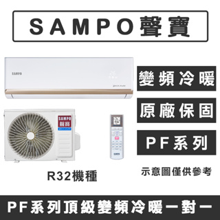 《天天優惠》SAMPO聲寶 4-5坪 PF系列頂級變頻冷暖分離式冷氣 AM-PF28DC/AU-PF28DC
