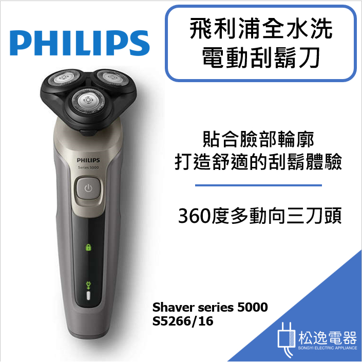 【松逸電器】👉限時特價👈飛利浦 S5000系列 全水洗電動刮鬍刀 S5266/16 父親節禮物 高CP值