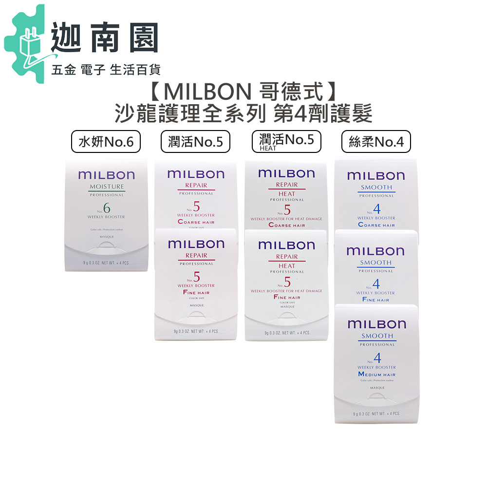 【Milbon 哥德式】 絲柔護髮 第四劑式 第4劑 試管9g 潤活 潤活heat no4 no5 水妍 no6 沖水