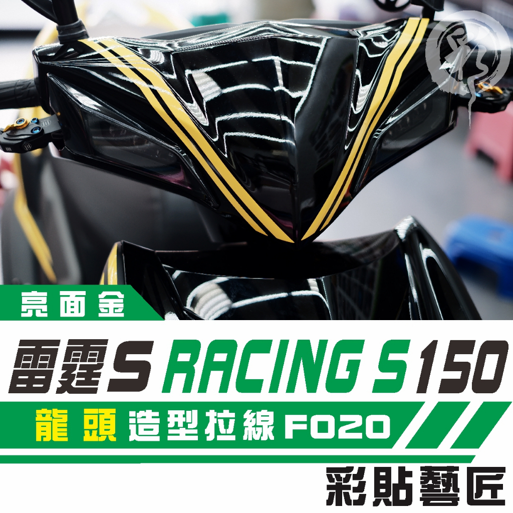 彩貼藝匠 Racing S 雷霆 S 150 龍頭 拉線特仕 F020 3M 車膜 貼紙 防刮 遮傷 機車貼紙