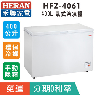 賣家免運【禾聯HERAN】HFZ-4061上掀式400L臥式冷凍櫃/手動除霜