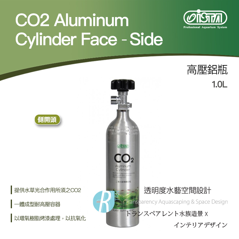 透明度 TRN｜iSTA 伊士達｜CO2 Aluminum Cylinder 高壓鋁瓶 側開頭｜1.0L