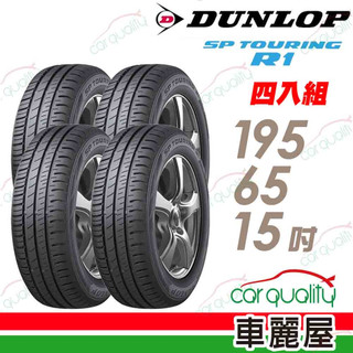 【DUNLOP 登祿普】SP TOURINGR1-195/65/15吋 省油耐磨輪胎 四入組 送安裝(車麗屋)