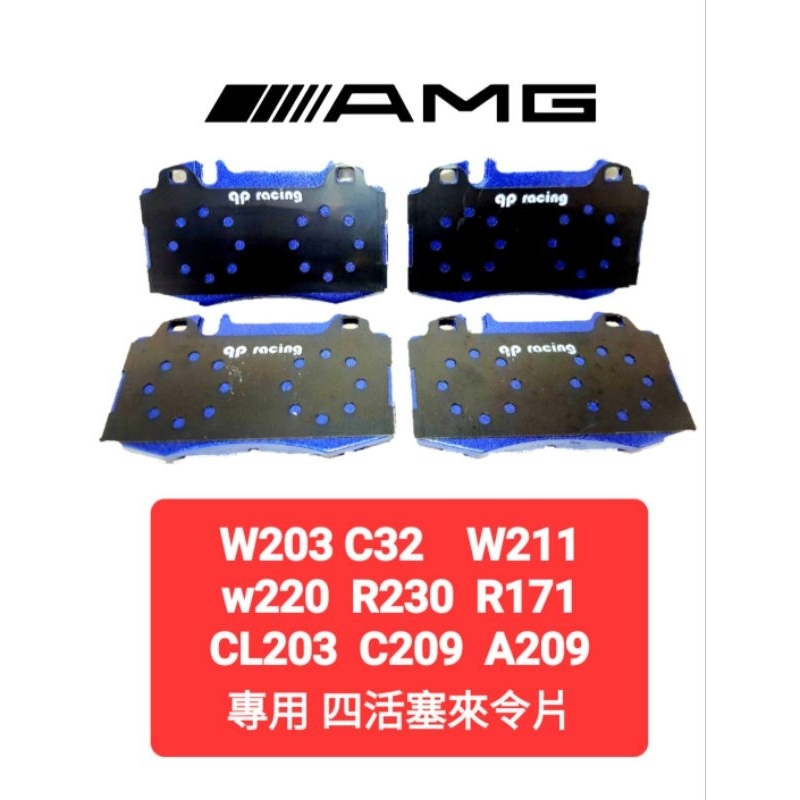 W203 C32 四活塞來令片 R171 R230 W211 W220 CL203 C209 qp藍色山道競技版來令片