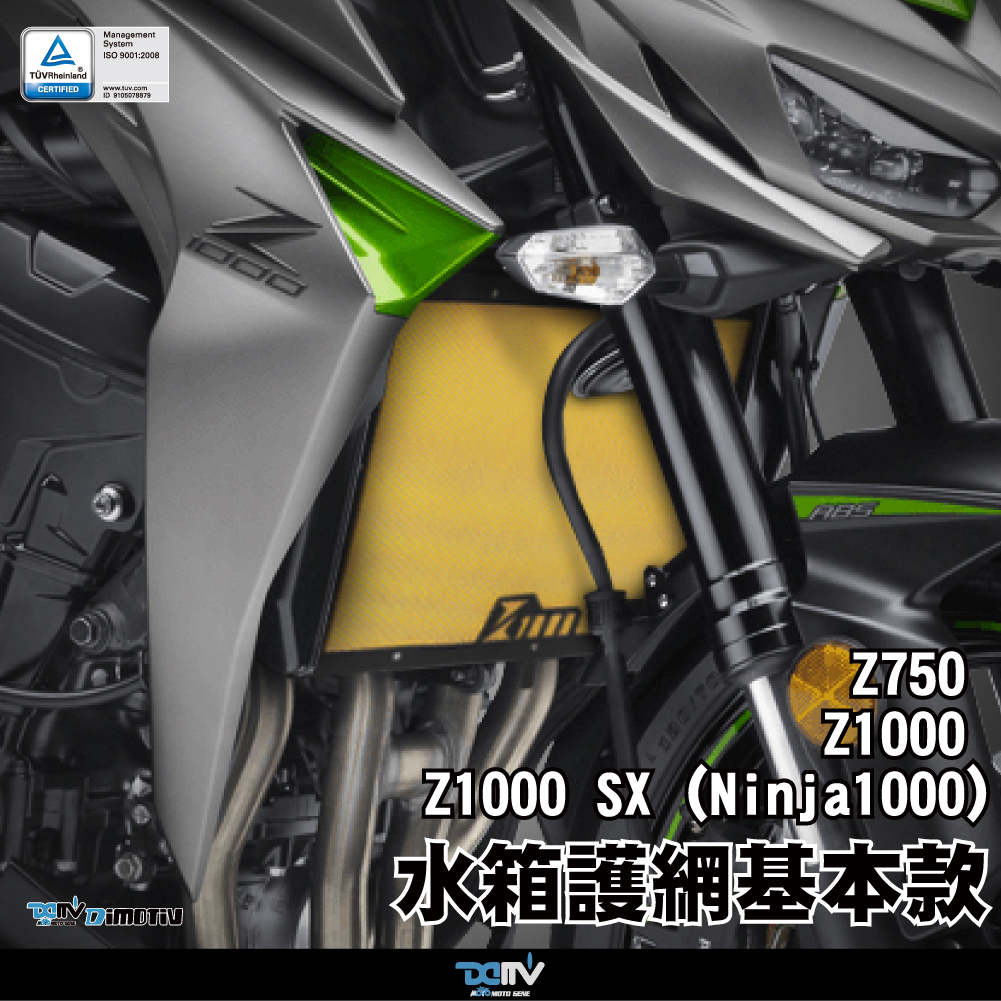 【柏霖】DIMOTIV KAWASAKI Z1000 Z1000SX Z750 07-21 水箱護網 水網 散熱 DMV