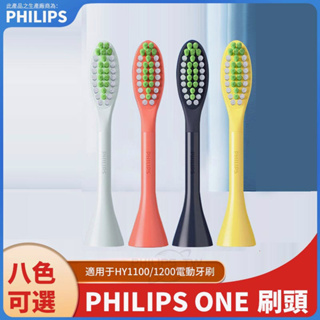 飛利浦電動牙刷刷頭 PHILIPS HY1100/HY1200 ONE刷頭 電池式電動牙刷頭 BH1022刷頭 一盒兩隻