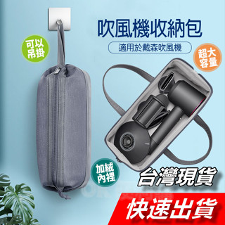 【隔日到貨】吹風機收納包 加大吹風機收納包 Dyson 收納包 外出包 捲髮收納包 吹風機收納 戴森收納包 風筒整理包