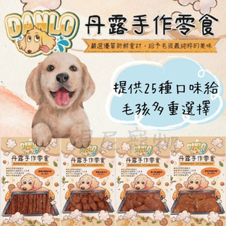 💫提尼寵物💫去截角 【DANLO 丹露手作零食 】雞肉乾 100%純肉 寵物零食 寵物肉乾 狗零食 犬肉條 狗