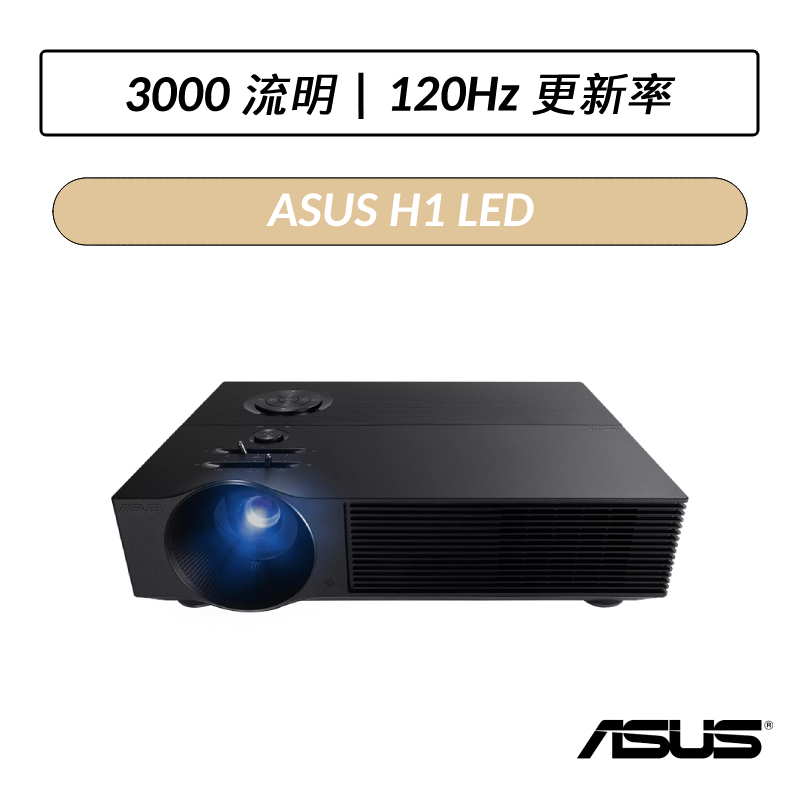 [公司貨] 華碩 ASUS H1 LED 專業投影機