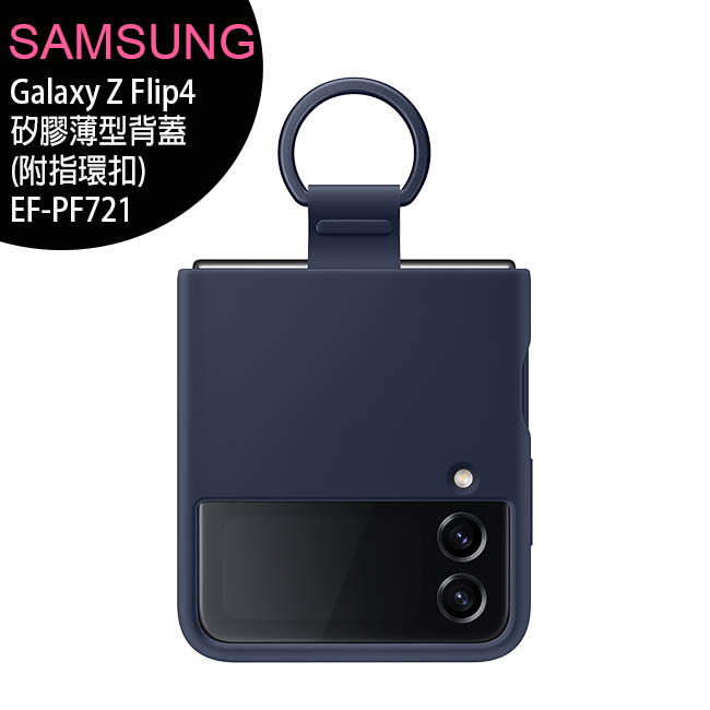 SAMSUNG Galaxy Z Flip4 (EF-PF721) 矽膠薄型背蓋(附指環扣)【售完為止】