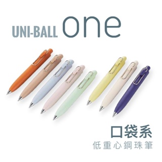 【彩虹文具小舖】UNI uni-ball one P 自動鋼珠筆 0.5/0.38 口袋鋼珠筆
