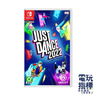 【電玩指標】十倍蝦幣 NS Switch Just Dance 2022 舞力全開 2022 中文版 2022舞力全開