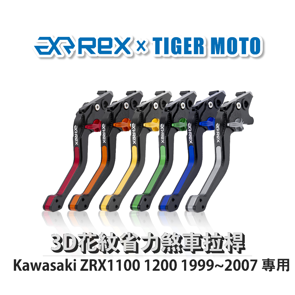 【老虎摩托】Rex雷克斯 Kawasaki ZRX1100 1200 1999~2007 六段式 省力煞車 離合器拉桿