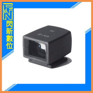另有現金價優惠~ RICOH GV-2 小型 光學取景器 (GV2,公司貨)