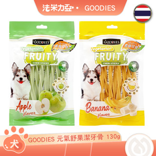 GOODIES 元氣舒果潔牙骨130g 青蘋風味 香蕉風味
