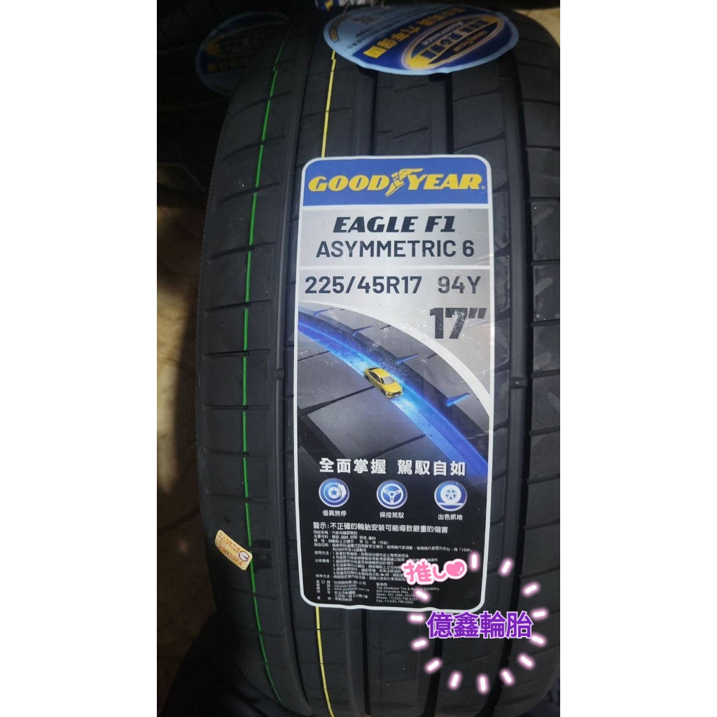 《億鑫輪胎 三峽店》GOOD YEAR 固特異輪胎 F1A6 A6 225/45/17 225/45R17