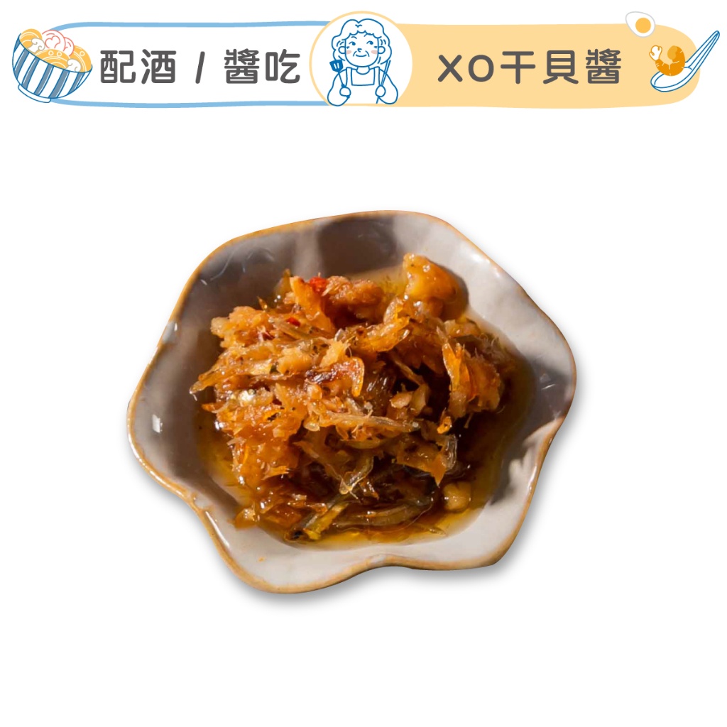 祖母懂吃 | XO干貝醬 250g/罐 海鮮醬 干貝醬 XO 炒飯 下飯 配料 配飯吃 小魚乾