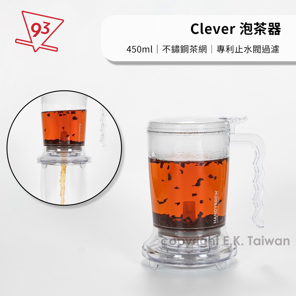 Clever 泡茶器 450ml 透明 沖茶杯 花茶杯 咖啡壺 咖啡杯 泡茶壺 不鏽鋼茶網 聰明濾杯專利『93咖啡』