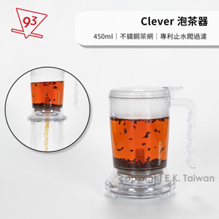 Clever 泡茶器 450ml 透明 沖茶杯 花茶杯 咖啡壺 咖啡杯 泡茶壺 不鏽鋼茶網 聰明濾杯專利『93咖啡』