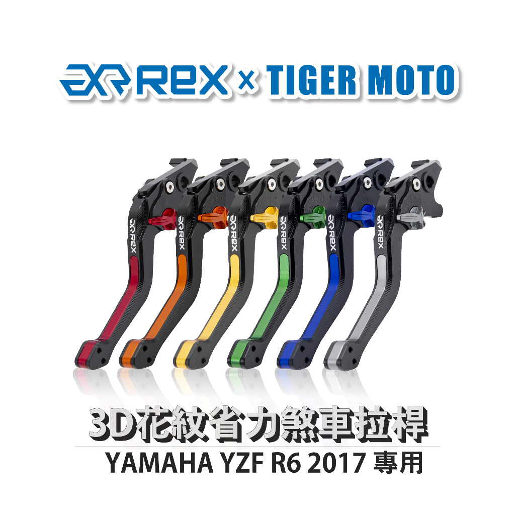 【老虎摩托】Rex 雷克斯 YAMAHA YZF R6 2017 六段式 省力煞車 離合器拉桿