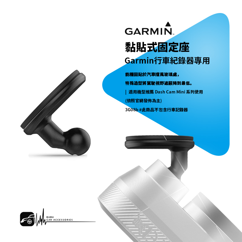 3G08b【㊣GARMIN 黏貼式固定座】原廠配件 DASH CAM MINI專用支架 能穩固貼於汽車前方擋風玻璃處