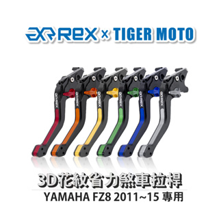 【老虎摩托】rex 雷克斯 yamaha fz8 2011~15 六段式 省力煞車 離合器拉桿