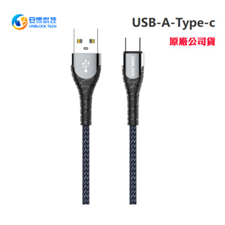 【安博科技】傳輸充電線USB-A to Type-c(原廠公司貨)