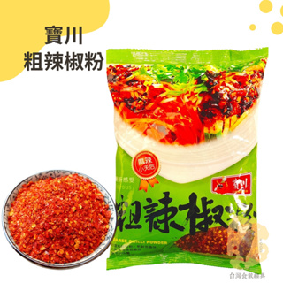 快速出貨｜寶川🌶️粗辣椒粉 600g 寶之川『麻辣天后系列』粗辣椒粉｜Chili powder