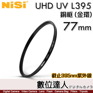 【數位達人】NiSi 耐司 UHD L395 UV 77mm【截止395nm紫外線】銅框 保護鏡 濾鏡