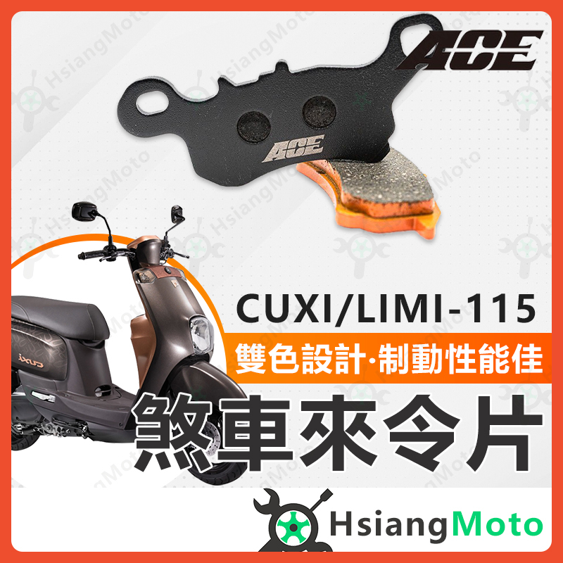 【現貨免運附發票】ACE 來令片 煞車皮 碟煞 機車煞車皮 cuxi cuxi115 limi limi115 山葉