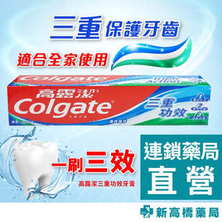 Colgate 高露潔 三重功效牙膏 160g【新高橋藥局】高露潔牙膏｜效期：2026.11