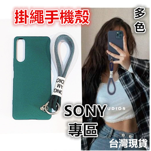 掛繩手機殼 適用 索尼 Sony Xperia1 10 5 II III IV V 吊飾 掛繩 鑰匙圈 掛飾 保護殼
