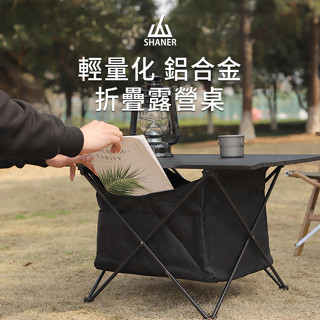 【SHANER山人】輕量化鋁合金折疊露營桌-可拆卸收納布袋
