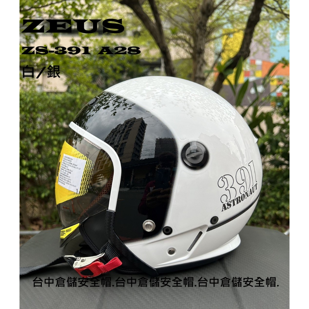 ZS-391 白銀 A28彩繪 太空人頭盔 超大內鏡片 全可拆內襯 ZEUS 瑞獅 台中倉儲安全帽 ZS391