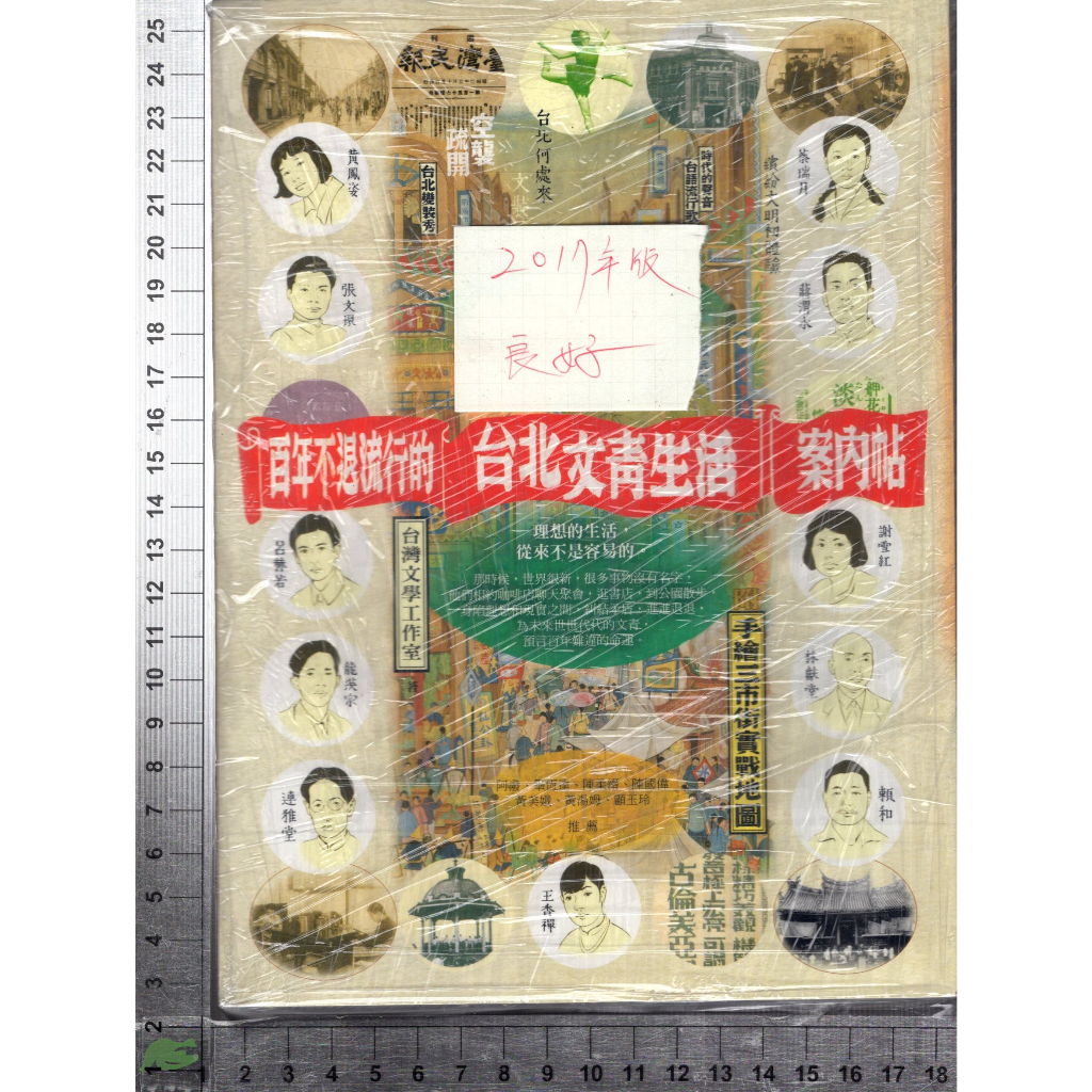 4J 2017年版《百年不退流行的台北文青生活 案內帖》台灣文學工作室 本事 9789866118906