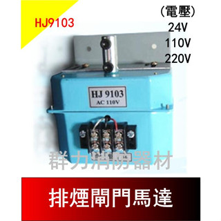 ☼群力消防器材☼ 排煙閘門馬達 排煙馬達 DC24V 110V 220V 漢朝HJ9103 排煙設備專用 (含稅蝦皮代開