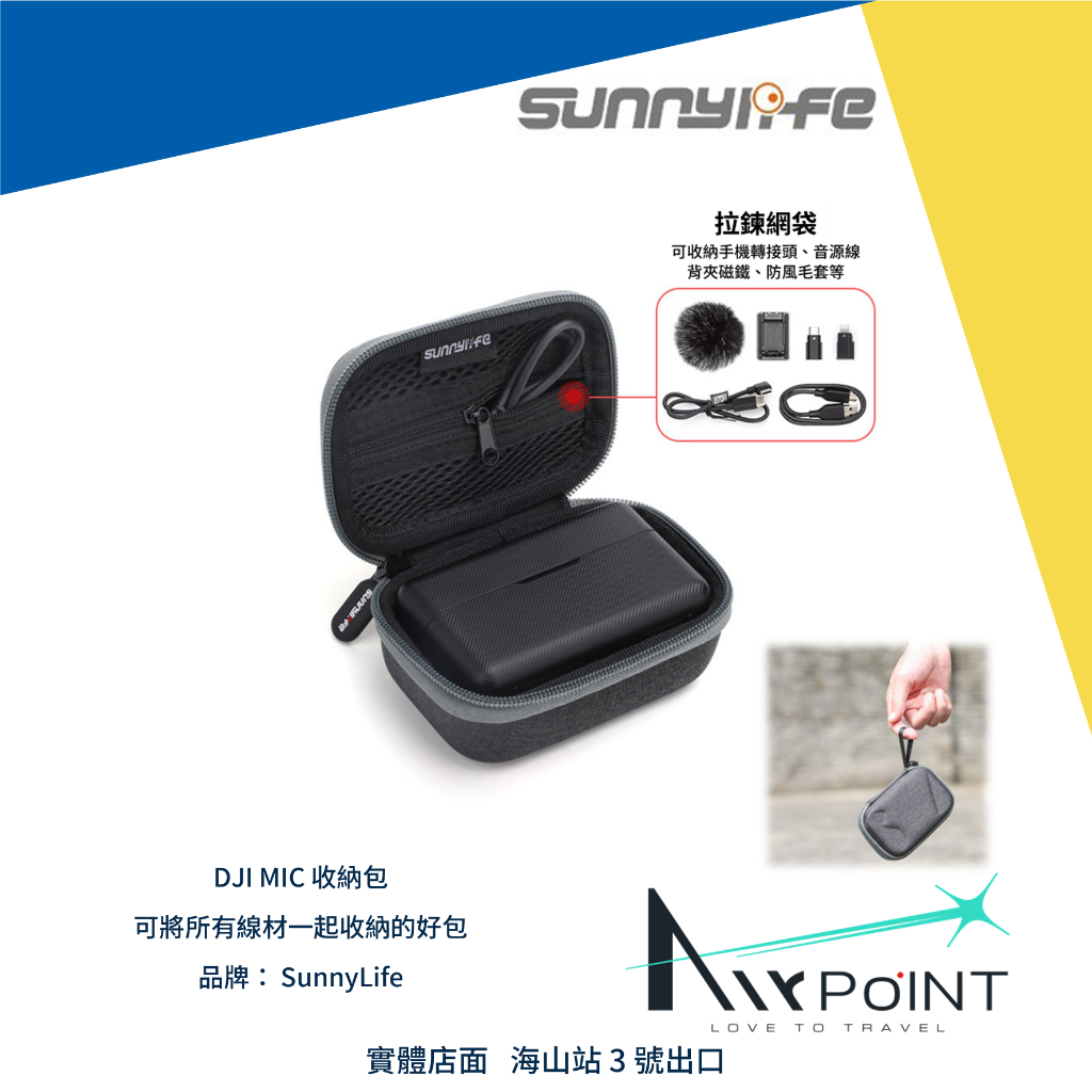 【AirPoint】DJI MIC 收納盒 收納 麥克風收納 收納包 sunnylife 配件包