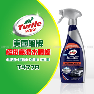 美國龜牌 Turtle Wax ICE 極緻高潑水噴蠟 T477R 公司貨