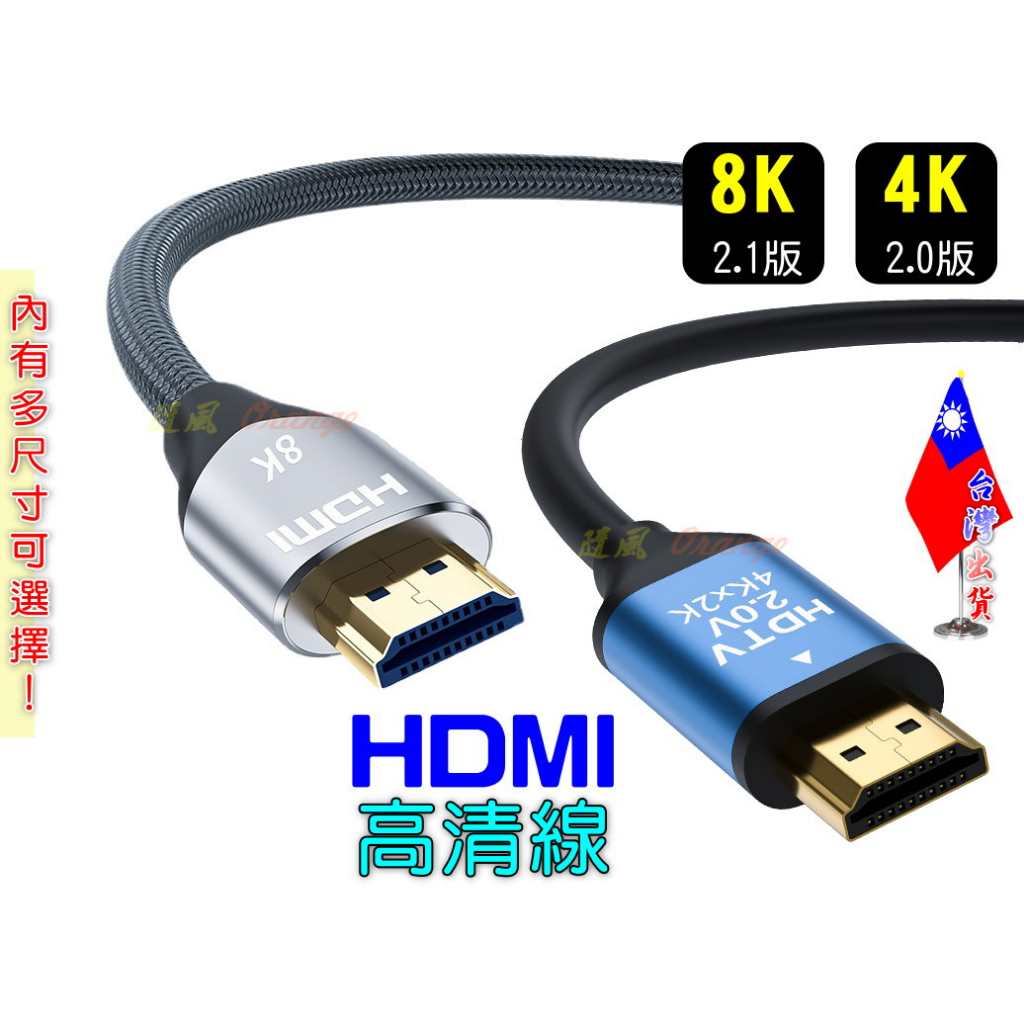 【絕對現貨💕台灣出貨】 4K 8K HDMI 高清螢幕線 60Hz 18Gbs 影音同步 電視線 電視傳輸線 螢幕線