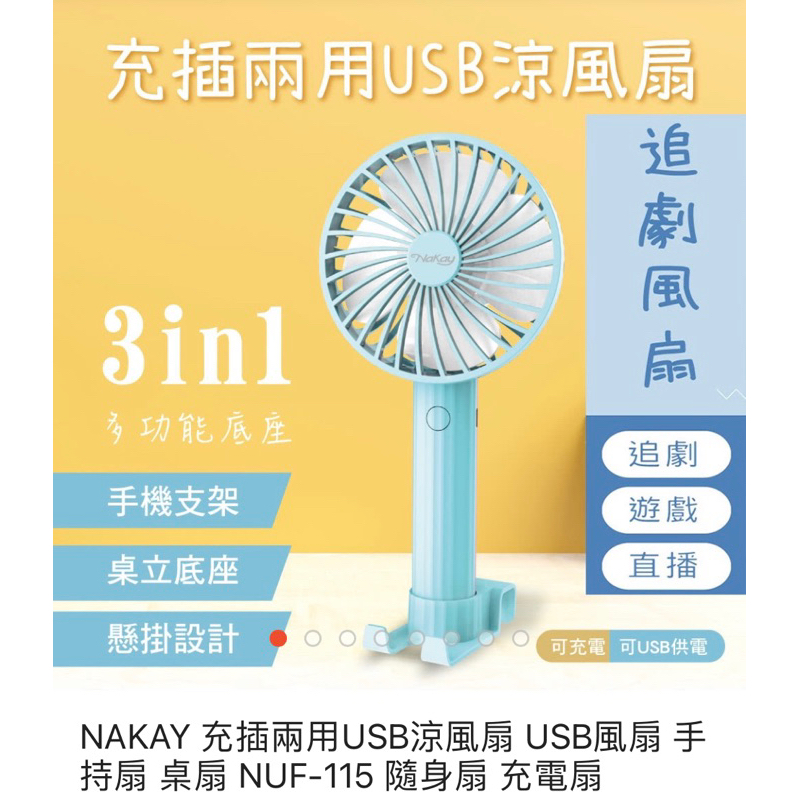 優惠價🍀 NAKAY充插兩用USB涼風扇 NUF-115