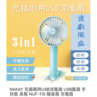 優惠價🍀 NAKAY充插兩用USB涼風扇 NUF-115