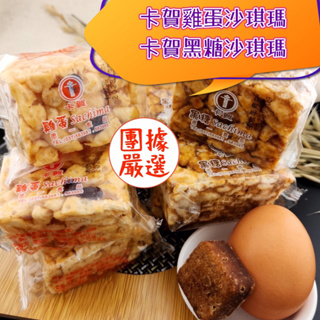 【團據嚴選★附發票】卡賀雞蛋/黑糖沙琪瑪 古早味零食，成分天然，無添加香料 專營：好廖堅果王花生/堅果/各式餅乾零食