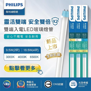 PHILIPS 飛利浦 LED T8 雙邊入電 2尺9.5W 4尺18.5W 飛利浦原廠授權專賣店